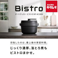 パナソニック オートクッカー ビストロ NF-AC1000-K【IoT延長保証サービス対象商品】 Panasonic メーカー…