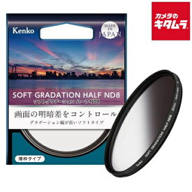 【ネコポス】 ケンコー ソフトグラデーション ハーフND8 67mm