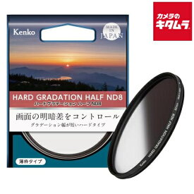 【ネコポス】 ケンコー ハードグラデーシヨン ハーフND8 67mm