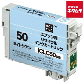 エコリカ ECI-E50LC エプソン ICLC50 互換リサイクルインクカートリッジ ライトシアン