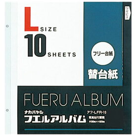 ナカバヤシ アフ-LFR-10 フリー替台紙 ビス式2穴 L 10枚 ホワイト