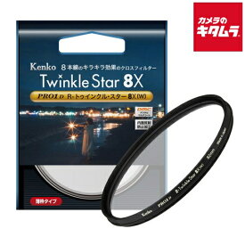 ケンコー 55S PRO1D R-トゥインクル・スター 8X(W) 55mm 《納期約2－3週間》