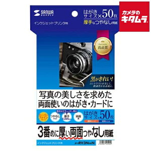 サンワサプライ JP-ERV3NHKN インクジェット両面印刷紙 厚手 はがきサイズ 50枚入り 《納期未定》