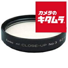 ケンコー 55mm AC クローズアップレンズ No3 《納期約2－3週間》
