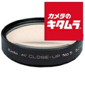 ケンコー 55mm AC クローズアップレンズ No5 《納期未定》