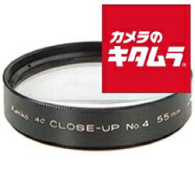 ケンコー 55mm AC クローズアップレンズ No4 《納期未定》