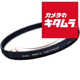 ケンコー 55mm PRO1D ACクローズアップレンズNo3 《納期約2－3週間》