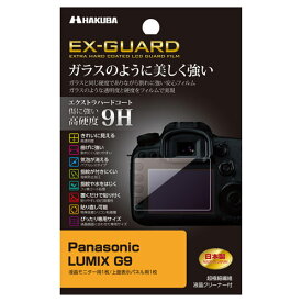 【ネコポス】 ハクバ EXGF-PAG9 EX-GUARD 液晶保護フィルム パナソニック LUMIX G9用 《納期約1−2週間》