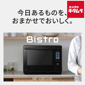 パナソニック スチームオーブンレンジ Bistro NE-UBS10E-K ブラック [30L] Panasonic メーカー公認店 新生活 プレゼント ギフト 電子レンジ あたため 解凍 スチーム