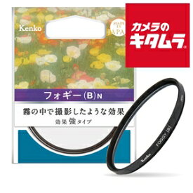 ケンコー フォギー(B)N 霧の中で撮影したようなソフト効果フィルター 55 S 《納期約2－3週間》