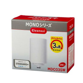 三菱ケミカル クリンスイ MONOシリーズ用 交換カートリッジ 2個入り MDC03SW