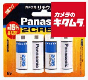 【ネコポス】 パナソニック カメラ用リチウム電池2個入り 2CR-5W/2P 《納期約1−2週間》