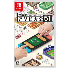 Nintendo 世界のアソビ大全51【Switch】