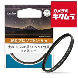 【ネコポス】 ケンコー MC PRO SOFTON(A)N 光のにじみが美しいソフト効果フィルター 55 S 《納期約2－3週間》