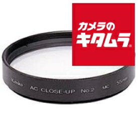 ケンコー ACクローズアップレンズ No2 55mm 《納期約2－3週間》