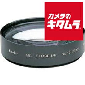 【ネコポス】 ケンコー 55mm MC No10 《納期未定》