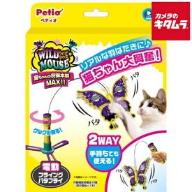 ペティオ ワイルドマウス フライングバタフライ 《納期約2週間》