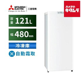 三菱電機 冷凍庫 右開き MF-U12K-W ホワイト［121L］ 《納期約1週間》