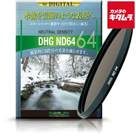 マルミ DHG ND64 NDフィルター 67mm