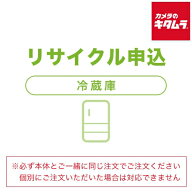 家電リサイクル申込手数料(冷蔵庫・冷凍庫)　リサイクル料金は現地にて現金でお支払いとなります。
