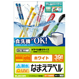 【ネコポス】 エレコム EDT-TCNMWH1 名前ラベル 耐水 食洗機対応ホワイト 39面