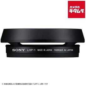 ソニー LHP-1 J2 レンズフード 《納期約2．5ヶ月》