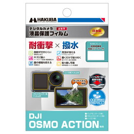 【ネコポス】 ハクバ DGFS-DOA 液晶保護フィルム 耐衝撃タイプ DJI OSMO ACTION用