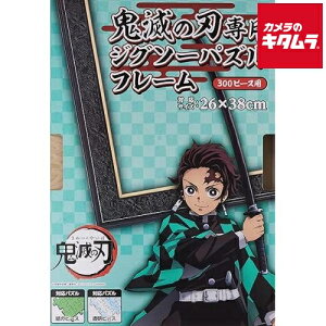 エンスカイ 鬼滅の刃専用 ジグソーパズル用パズルフレーム 300ピース用 / パネルNo.3、3-AC 《納期未定》