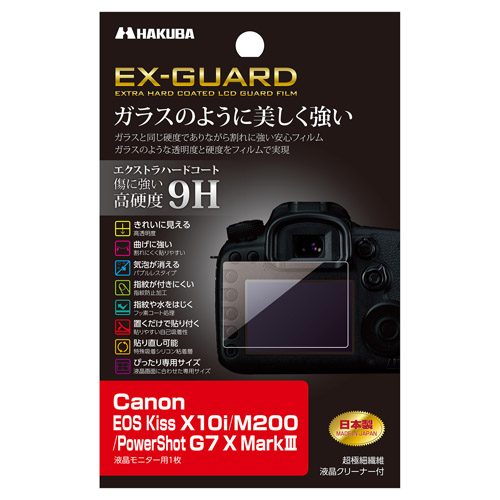  ハクバ EXGF-CAEKX10I EX-GUARD 液晶保護フィルム Canon EOS Kiss X10i M200 PowerShot G7X MK3用