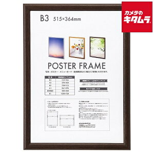 ナカバヤシ F-PFW-B3-BR 木製ポスターフレーム B3判 ブラウン