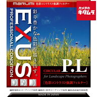 マルミ EXUS キタムラオリジナル サーキュラーPLフィルター 67mm