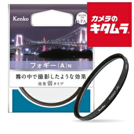 【ネコポス】 ケンコー フォギー(A)N 霧の中で撮影したようなソフト効果フィルター 67 S 《納期未定》