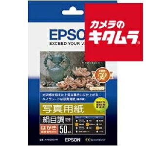 エプソン 写真用紙 絹目調 ハガキ 50枚 《納期約2週間》