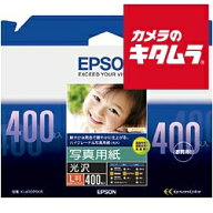 エプソン 写真用紙 光沢 L 400枚 《納期約2週間》