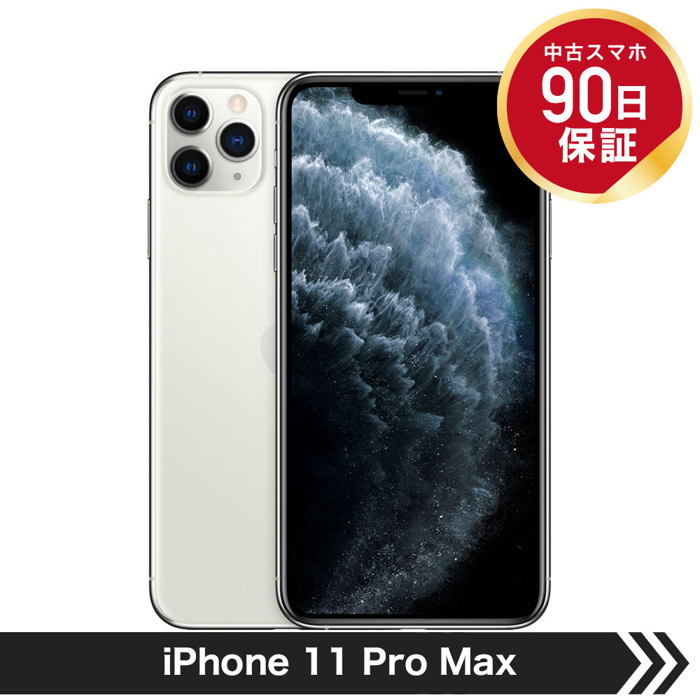 楽天市場】【中古】 【並品】 Apple iPhone 11 Pro Max 256GB シルバー