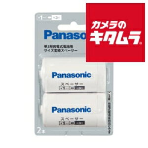 パナソニック 単3形充電式電池用 サイズ変換スペーサー 2本入 (単1サイズ) BQ-BS1/2B 《納期約1−2週間》