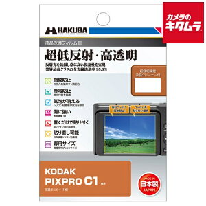 ハクバ DGF3-KPC1 液晶保護フィルム MK3 KODAK PIXPRO C1 専用