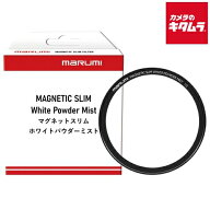 マルミ マグネットスリムホワイトパウダーミスト1/2 82mm