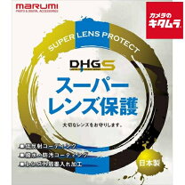 楽天市場】marumi dhg スーパーレンズプロテクト 95mmの通販 