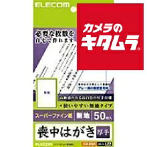エレコム 喪中はがき(無地・厚手) EJH-MS50 《納期未定》