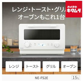 パナソニック NE-FS2E-W オーブンレンジ ホワイト [15L] 新生活 冷凍食品 コンビニ 弁当 温め 時短 便利 機能様々
