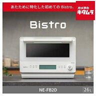 パナソニック 単機能レンジ Bistro NE-FB2D-W オフホワイト [26L] 新生活 冷凍食品 コンビニ 弁当 温め …
