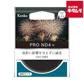 ケンコー 52S PRO-ND4 N NDフィルター 52mm 《納期約2－3週間》