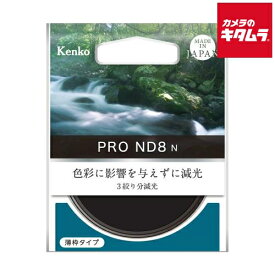 ケンコー 52S PRO-ND8 N NDフィルター 52mm 《納期未定》