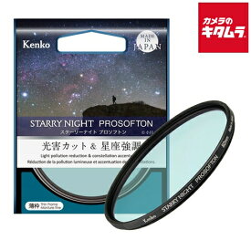 ケンコー 光害カット＆星座強調フィルター スターリーナイト プロソフトン 55mm 《納期約2－3週間》