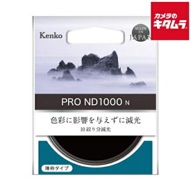 ケンコー 52S PRO-ND1000 N NDフィルター 52mm 《納期未定》