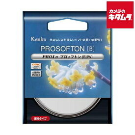 ケンコー PRO1D プロソフトン[B] (W) 55mm 《納期未定》