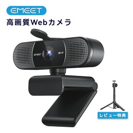 【SALE 1,500円OFF】EMEET webカメラ C960 2K ウェブカメラ 個人会議最適な内蔵マイクロフォンPDAFオートフォーカス 30FPS 76°広角 会議用 パソコンカメラ プラグ＆プレイ プライバシーカバー 会議用/教育用/ビデオ通話/生放送 Youtube, Zoom, Facetimeなど対応