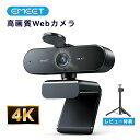 【最大15％OFFクーポン】EMEET NOVA 4K webカメラ UHD ウェブカメラ PDAFオートフォーカス デュアルノイズキャンセリ…