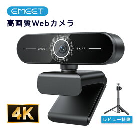 【最大20％OFFクーポン】EMEET C60E 4K WEBカメラ 800万画質 高画質 マイク内蔵 オートーフォーカス ノイズキャンセリング 73°広角 自動光補正 プライバシーカバー プラグアンドプレイ PCカメラ 生放送 ライブ配信 会議用 Zoom/Skype/Googleなど対応